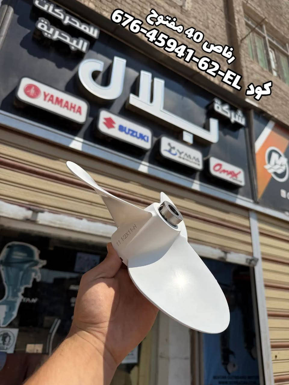 🌊 قوة وثقة في كل رحلة 🚤
متوفر لدينا جميع الرفاصات  المحركات البحرية من 5 حصان حتى 85 حصان بجودة عالية تناسب جميع المياه المالحه 

✅ خامات قوية وعالية الجودة
✅ بوية متينة لا تتقشر ولا تتعقش مع الاستخدام
✅ ثبات ممتاز أثناء التشغيل
✅ تصميم يساعد على تحسين الأداء وتوفير استهلاك البنزين
✅ عمر افتراضي طويل ومقاومة للمياه والعوامل الجوية

📦 شحن سريع وآمن لجميع أنحاء الجمهورية
📞 للاستفسار والطلب: 01151919791
📍 العنوان: المطرية – الدقهلية – بجوار البنك الأهلي الجديد.
الجودة عنواننا ورضا العميل هدفنا. 🌊🚤


**إذا كنت صاحب هذا الإعلان وتريد حذفه لأي سبب، رجاءا أرسل رسالة إلى الدعم الفني**