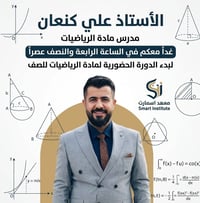 📢 موعدنا غداً مع الأستاذ علي كنعان في مادة الرياضيات  يعلن معهد سمارت ...