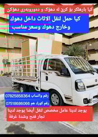 كيا للايجار • نقل باب لباب • داخل وخارج دهوك