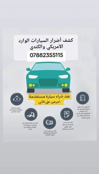 كشف اضرار السيارات وارد امريكي والكندي مراسله على الواتساب فقط 0788235...
