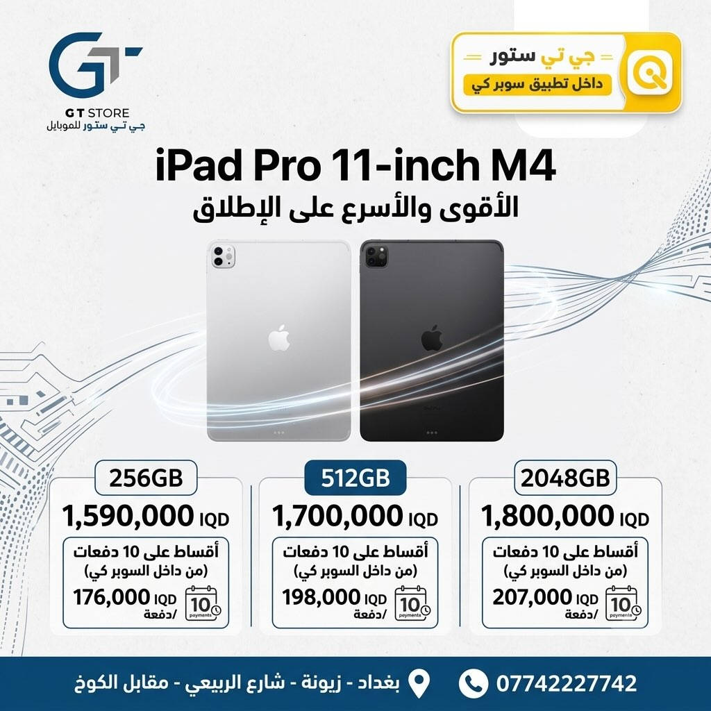 تحديث اسعار الايبادات من ابل 🔥

Ipad pro 11 inch m5 256GB 
1,790,000
Ipad pro 13 inch m4 256GB 
1,790,000
Ipad pro 11 inch m4 2048GB
1,800,000
Ipad pro 11 inch m4 512GB 
1,700,000
Ipad pro 11 inch m4 256GB 
1,590,000
Ipad Air m4 13inch 128GB 
1,260,000
Ipad Air m4 11inch 256GB 
1,135,000
Ipad Air m4 11inch 128GB
980,000
Ipad 11TH A16 256GB
770,000
Ipad 11TH A16 128GB 
610,000

‎⛔️ عرض خاص لأصحاب المحلات وشركات الأقساط. 
🛒 خصومات مميزة وأسعار تنافسية لا تفوّت 🔥
*أجور التوصيل لمناطق بغداد القريبة : 5،000 🔥
*أجور التوصيل لمناطق اطراف بغداد 7،000 🔥
*أجور التوصيل لمناطق المحافظات 10،000 🔥
*اما الاكسسوار : لمناطق المحافظات : 6،000 🔥

🚨 خدمة الاقساط متوفرة داخل المركز لمدة 18 اشهر في حال انت من حاملي بطاقة ماستر كارد الرافدين ( موظف او متقاعد وايضاً الداخلية والدفاع مشمولين بهذه الخدمة وبتحميل معقول ) ❤️

العنوان 📍 : بغداد-شارع الربيعي-مجاور الوزير للاكسسوار مباشرتاً 

للاستفسار او الطلب ⬇️

📞*********** قسم المبيعات 💵
‏📞 ‭***********‬ قسم الصيانة 🧑‍🔧

موقع المحل داخل تطبيق سوبر كي ⬇️
https://app.gini.iq/deeplink/gtstore

