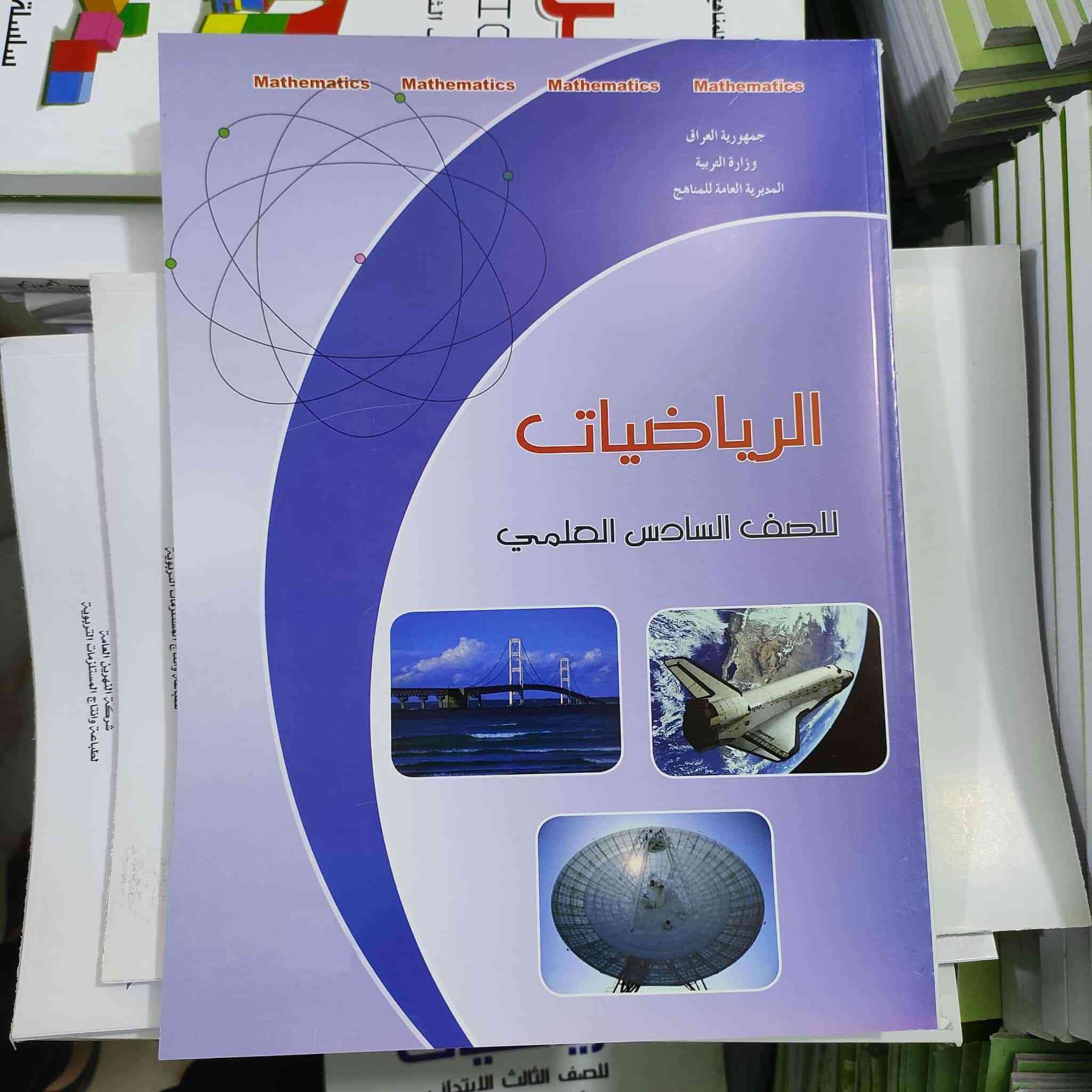 🚨 عرض ما يتفوّت لطلاب السادس العلمي! 🚨
📚 كل المنهج (9 كتب) 💸 بس بـ 28 ألف دينار
🚚 توصيل مجاني لكل المحافظات 🇮🇶

✨ مميزات الكتب:

- طباعة أصلية مثل الكتب الموزعة بالمدارس 🏫
- جودة عالية جداً 🖨️
- حديثة ومطابقة لأحدث تحديثات وزارة التربية 📘

🔥 عرض مضبوط للّي يريد يرتّب نفسه من هسه
📦 توصلك للباب بدون تعب
💯 وتبدأ دراسة وأنت مرتاح

📲 راسلنا عالصفحة او واتساب ‎***********
 واحجز المنهج هسه 😉
