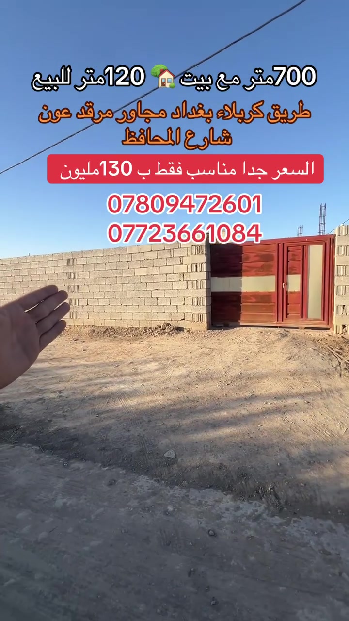 انسب ارض مع دار للبيع المساحه الكليه (700)متر مساحه الدار 🏠 120متر بسعر جدا مناسب فقط 130مليون مع المجال العنوان طريق كربلاء بغداد قرب مرقد عون شارع بيت المحافظ يبعد عن الشارع العام 2كم نوع العقار طابو زراعي سند 25 كافه الخدمات ماء مجاري كهرباء عرض الشارع 20م للاستفسار والطلب اتصال مباشر على الارقام الموجوده داخل المنشور 

***********
***********
