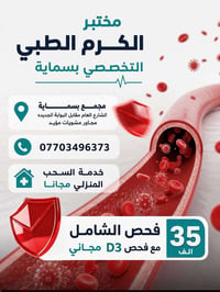 #الفحص_الدوري_الشامل_فقط_35_الف دينار مختبر الكرم الطبي التخصصي بسماية...