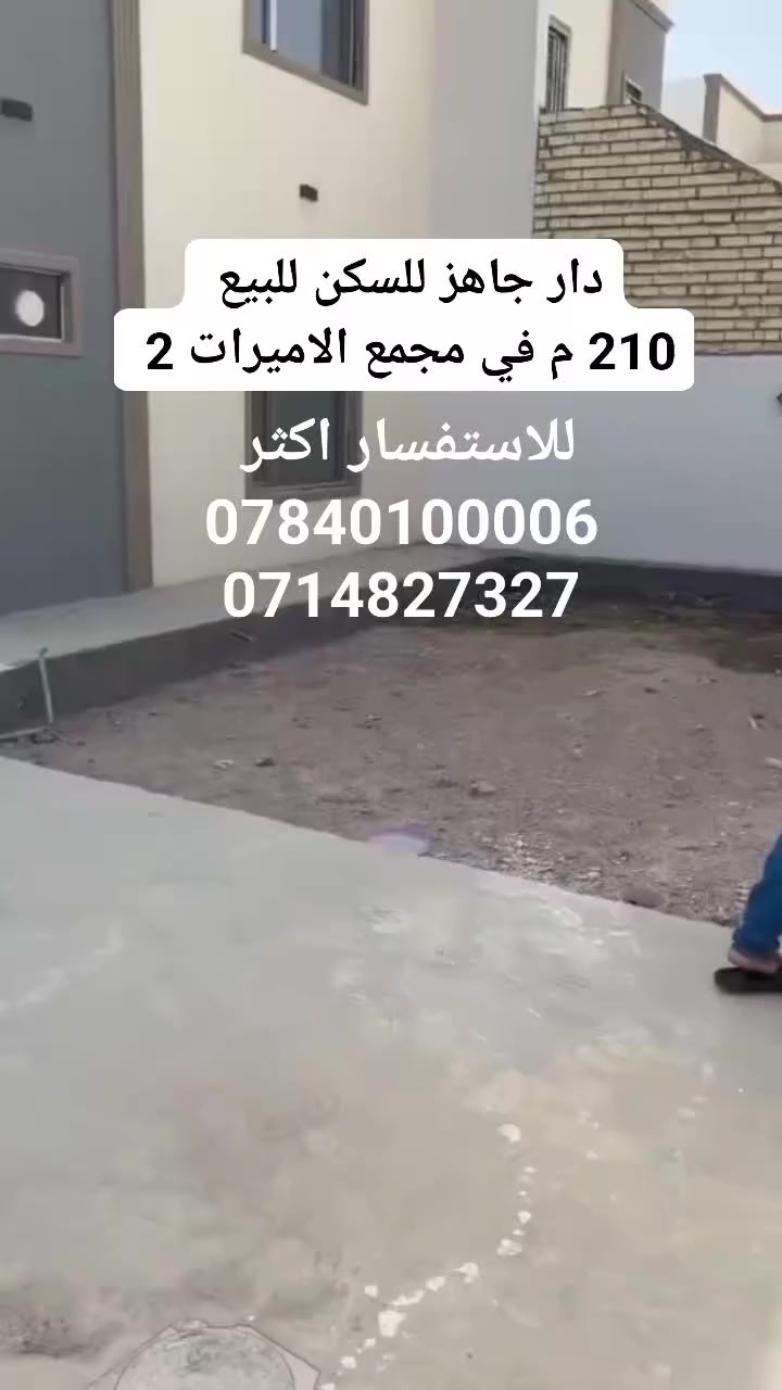 دار جاهز للسكن في #مجمع_الاميرات2_السكني🏘

⭕دار للبيع بلوك 19... دار 22..مساحة 210م 
⭕ يباع الدار نقداً 
⭕مربع اول ..سعر الشركة 190 
⭕موقعه على شارع 12
✨ مواصفات البيت:
طابقين – بناء درجة أولى
3 غرف نوم واسعة
صالة + استقبال أنيق
مطبخ عملي + صحيات متكاملة
كراج سيارة كبير
حديقة كبيرة مثالية للعائلة والخصوصية
الاستفسار الاتصال على الارقام التالية واتساب : 

☎️*********** 
☎️*********** 
🌏موقع الشركة 
النداء _شارع المجمعات _مجمع الاميرات 2_الدور ال vip
