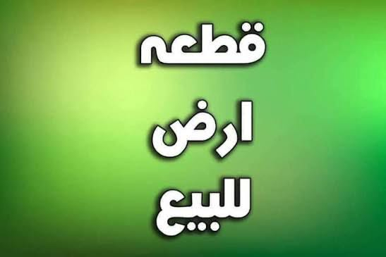 للبيع قطعه ارض مساحه 100 متر
قرب حسينيه شيخ وهاب بفرع اسواق نمبر وان 
واتساب ***********
