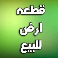 للبيع قطعه ارض مساحه 100 متر قرب حسينيه شيخ وهاب بفرع اسواق نمبر وان  ...