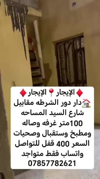 ♦️الإيجار📍الإيجار♦️ 🏠دار دور الشرطه مقابيل شارع السيد المساحه 100متر غ...