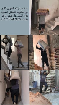 اخوان كادر ابو يعگوب نشتغل تصعيد مواد البناء عل ضهر داخل بغداد 0771394...