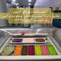 مثلجات • جيلاتو • ايس كريم • نكهات ايس كريم • حلويات باردة • محل ايس ك...