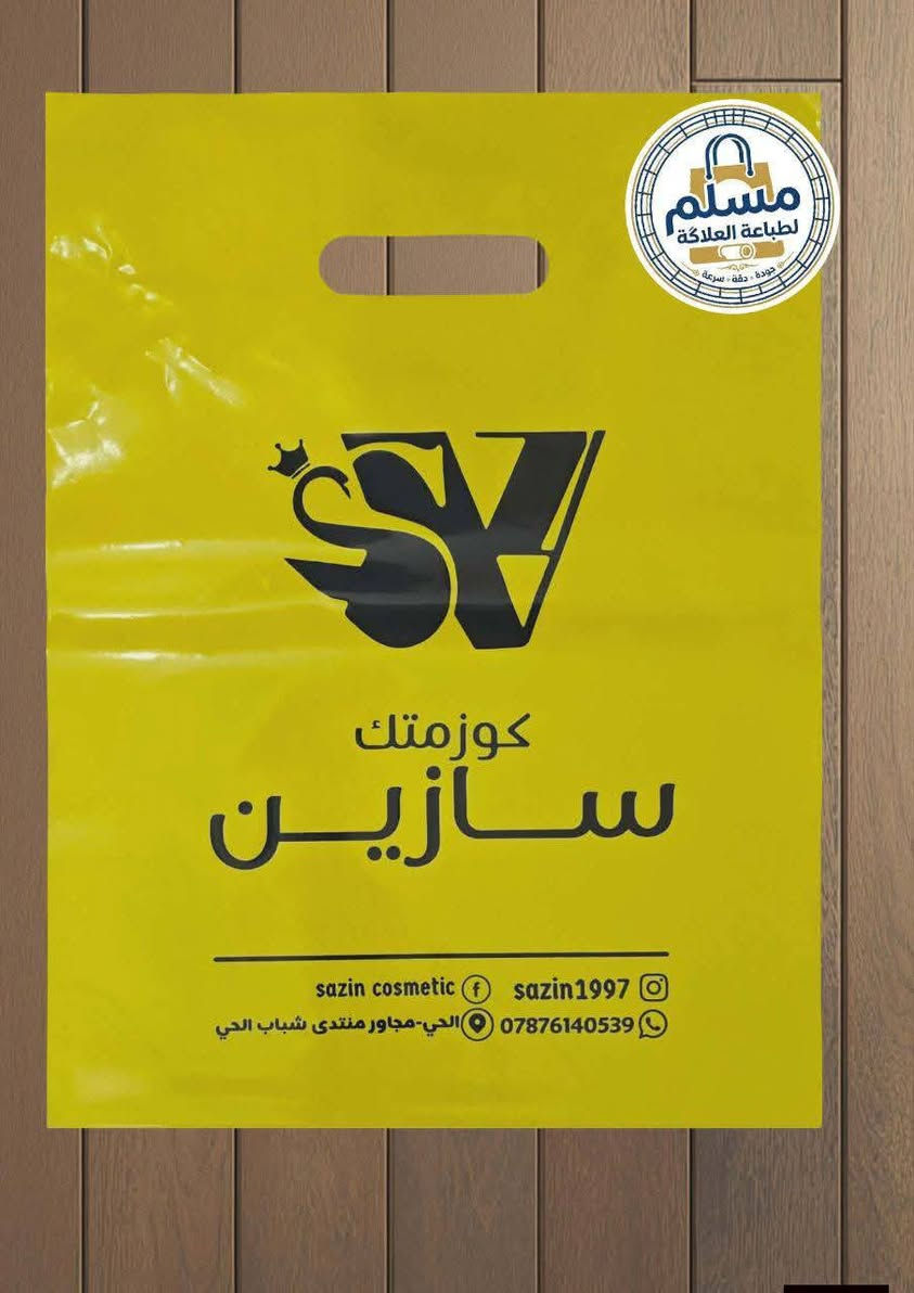 تم تجهيز مجموعة من المحلات والمجمعات بأنواع العلاكات:النايلون، المات 
ونحن مستعدون لتجهيز جميع المحلات والمشاريع بعلاكات كوالتي عالي مع طباعة مميزة واحترافية ✨
جودة واضحة… ومظهر يبرز اسم مشروعك 
للطلب والاستفسار واتساب على الارقام
***********
***********
مسلم لطباعة العلاگة
