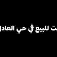 الرمادي حي العادل • بيت ركن • ٣١٧م طابو صرف