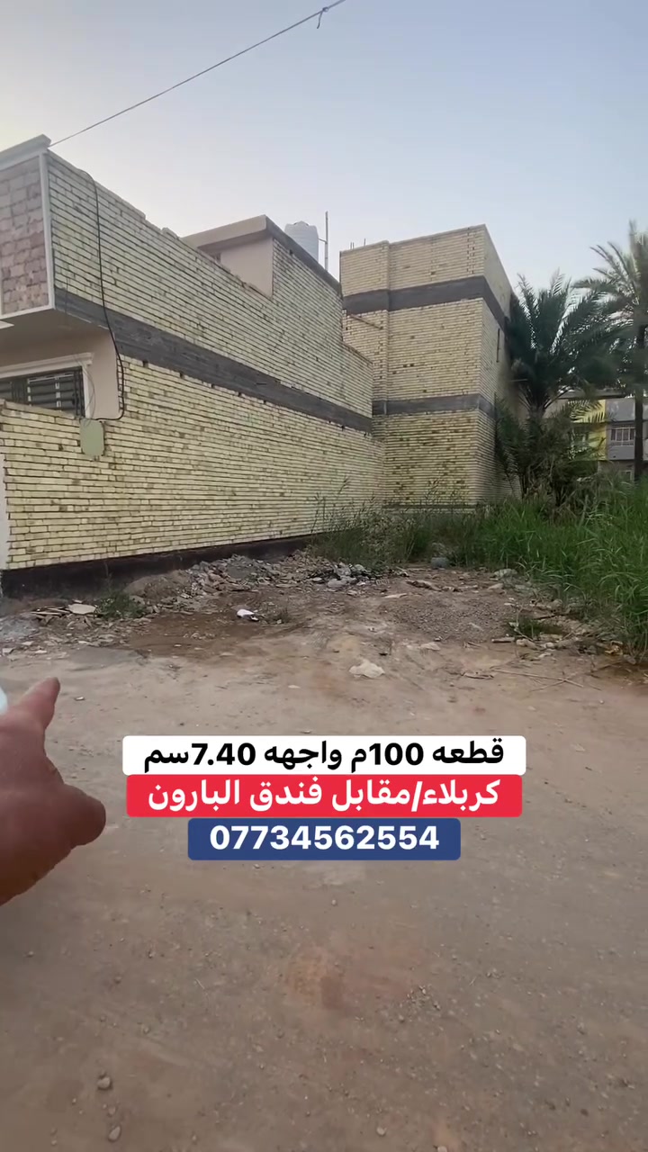 ***********
قطعة ارض المساحه 100م واجهه 7.40سم 
طابو صرف زراعي اقرار من صاحب الارض
العنوان /كربلاء مقابل فندق البارون عمود 65
منطقه روعه وكاملة الخدمات
