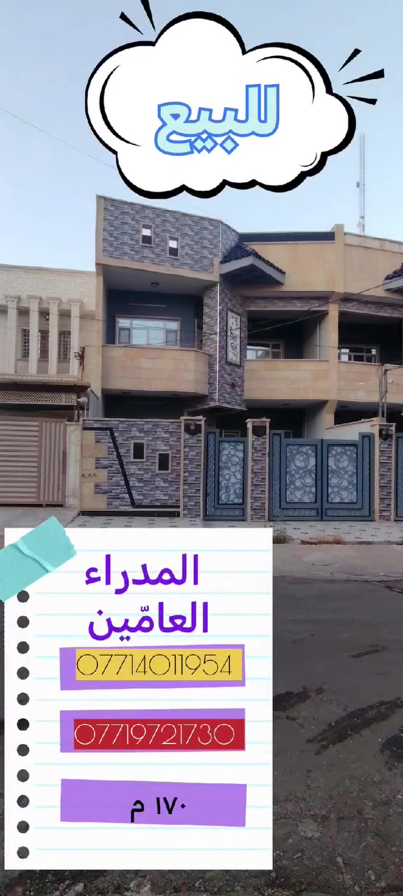 🏡✨ #إعلان_سكني_مميز ✨🏡
دار للبيع 
━━━━━━━━━━━━━━━━━━
📍 الموقع: حي المدراء العامّين – قرب مرطبات البحرين.... تسليم مباشر الاتجاه قبلة
━━━━━━━━━━━━━━━━━━

📐 المساحة: 170 واقع حال 180 م²
📏 الواجهة: 7.5 م

🏠 تفاصيل الدار:
╭─ الطابق الأول:
│ • غرفتي نوم 🛏️
│ • استقبال 👥
│ • مطبخ 🍳
│ • صالة 🛋️
│ • صحيات 🚿
╰────────────

╭─ الطابق الثاني:
│ • 3 غرف نوم 🛏️
│ • صالة 🛋️
│ • صحيات 🚿
╰────────────

━━━━━━━━━━━━━━━━━━
📞 للتواصل المباشر:
☎️ ***********
☎️ ***********
☎️ ***********
☎️ ***********
━━━━━━━━━━━━━━━━━━

📲 تابعونا على:
🔹 تيليجرام: https://t.me/Mosul_Realestate
🔹 إنستغرام: https://www.instagram.com/mosul_realestate
🔹 يوتيوب: https://youtube.com/@mosul_real_estate

━━━━━━━━━━━━━━━━━━
#الموصل #نينوى #العراق
#عقارات #بيع_دار #فرصة_استثمار
#حي_المدراء_العامّين
#فرصة_استثمار #بيت_احلامك
#سكن_مناسب #عروض_عقارات
#عقار_مميز
#دار #بيت #ايجار #شراء #بيع #موصل #نينوى
━━━━━━━━━━━━━━━━━━
