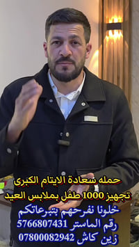 #حمله_سعادة_الايتام_الكبرى  كل سنة مثل هيج ايام نبدي نجهز ١٠٠٠ من أطفا...