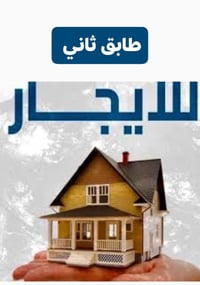 المواصلات الثانيه زقاق ٧٣ • غرفتين • ١٠٠م