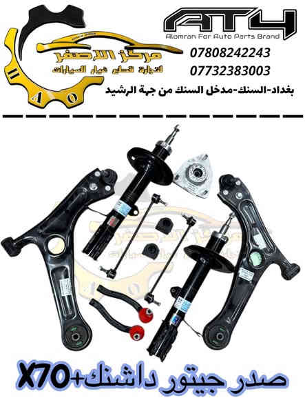 مركز الاصفر - لتجارة قطع غيار السيارات
ادوات جيتور T2+داشنك+X70Plus
#امير_العمران
تتوفر جميع قطع غيار السيارات الاصلية
‏🇨🇳 الصيني و 🇮🇷 الايراني
❤️للأستفسار التواصل واتساب او ماسنجر❤️
شيري-فاو-جيتور-برليانس-BYD-بيجو-سايبا-جيلي-ليفان-سمند
📍فروعنا في بغداد:- 
الاول بغداد/ السنك-دخول من شارع رشيد
الثاني بغداد/ البياع- حي الصناعي حيدر العمران
جملة & مفرد
🔥اسعار تنافسية
👌🏻الجودة عنوانا
🚚 تتوفر خدمة توصيل لكل العراق
***********
***********
📍موقعنا على googl map👇🏻
https://maps.app.goo.gl/RLZsYYnypYCZjx9PA?g_st=iwb
