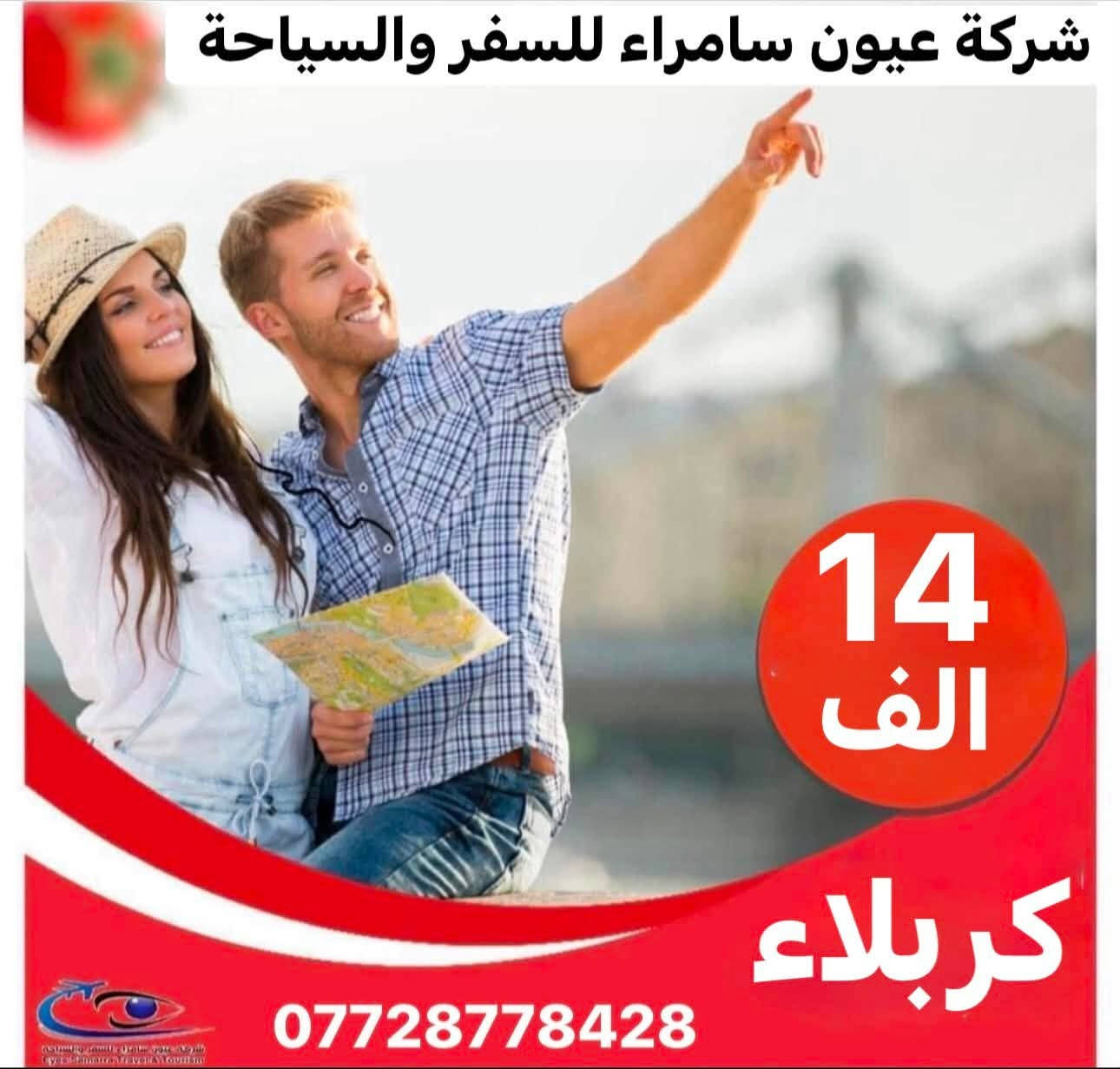 رجعنالكم برحلاتنا يوم الجمعة
#شركة_عيون_سامراء_للسفر_والسياحة
🔹🔹🔹🔹🔹🔹🔹🔹🔹🔹🔹🔹

           بــغــداد
             يوم واحد  
10 الف

➖➖➖➖➖➖➖➖

           الــمــوصـــل
            يوم واحد
11 الف

➖➖➖➖➖➖➖➖

             كربلاء 
             يوم واحد  
14 الف

الرحلة تنطلق الجمعة
النقل بااحدث الباصات

🔺🔻🔺🔻🔺🔻🔺🔻🔺🔻🔺🔻🔺

⚪️⚪️⚪️⚪️⚪️⚪️⚪️⚪️⚪️⚪️⚪️⚪️⚪️
راحة مسافرينا هوة غايتنا وأسئلو من كان معنا
              
🔸🔹🔸🔹🔸🔹🔸🔹🔸🔹🔸🔹🔸🔹
للحجز او الاستفسار :- سامراء - حي الضباط الاولى - مجاور حلويات الدلوش 

📱***********-*********** -
