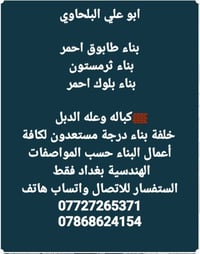 خلفة بناء درجة أولى • طابوق • حسين البلحاوي