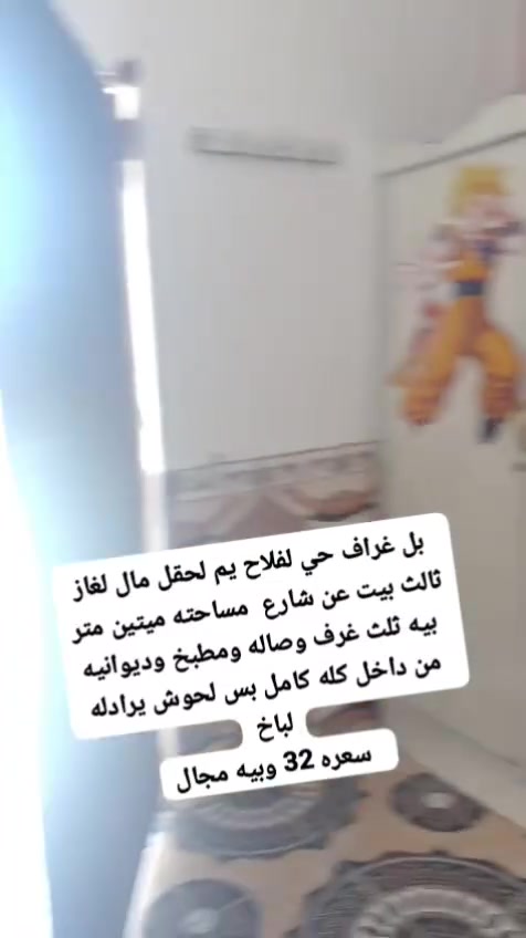 بيت زراعي للبيع *********** خابروني مامتواجد بلفيس
