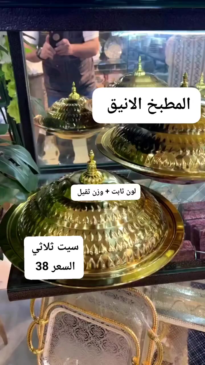 سيت تقديم ملكي كوالتي عالي 🔥 سعر سيت ثلاثي 38 توصيل جميع محافظات العراق 🇮🇶 3


**إذا كنت صاحب هذا الإعلان وتريد حذفه لأي سبب، رجاءا أرسل رسالة إلى الدعم الفني**