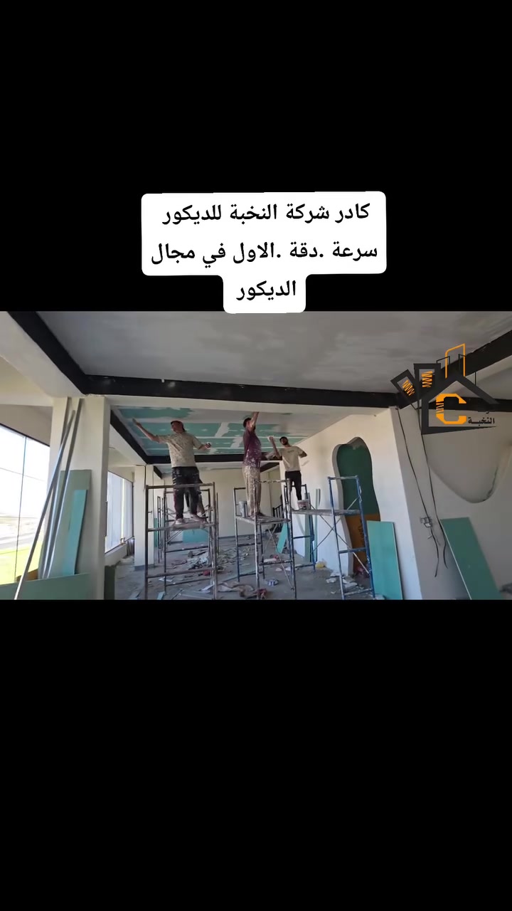 كادر شركة النخبة للديكور 
الأولى في مجال الديكور 
تنفيذ: البنايات- المطاعم- الفنادق- المنازل
بكادر متميز سريع الإنجاز 
الاستفسار :  ***********
