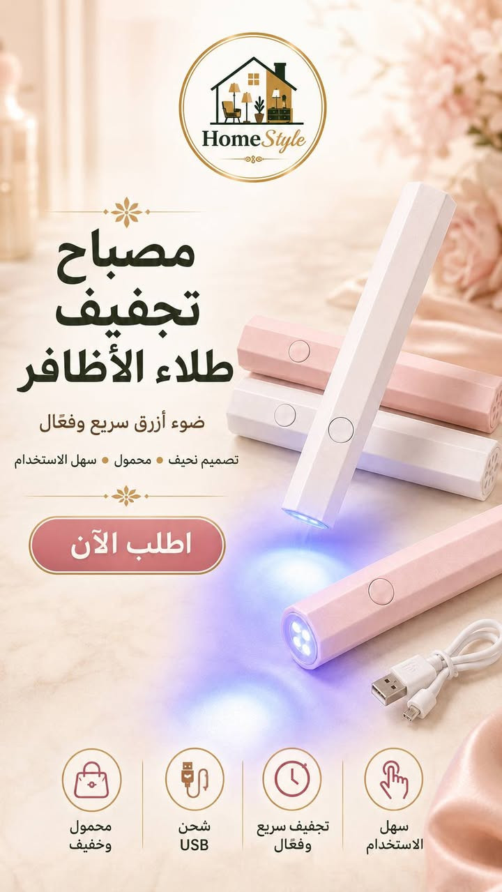 مصباح تجفيف طلاء الأظافر 💅✨

ودّعي الانتظار الطويل واحصلي على أظافر لامعة ومرتبة خلال دقائق!
مصباح عملي لتجفيف طلاء الجل بسرعة وكفاءة، مناسب للاستخدام في المنزل أو الصالون، ويمنحكِ نتيجة جميلة واحترافية بكل سهولة.

يتميز بتصميم خفيف وسهل الاستخدام، ومناسب لليدين والقدمين، ليكون خياركِ المثالي للعناية بأظافركِ في أي وقت.

راسلنا للطلب والاستفسار 💌
***********

#مصباح_اظافر #تجفيف_الاظافر #جل_اظافر #طلاء_اظافر #عناية_بالاظافر #مستلزمات_تجميل #بيوتي #صالون_تجميل #منتجات_نسائية #راسلنا
