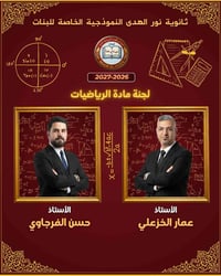 رياضيات • السادس الاعدادي • نجف ستي مول