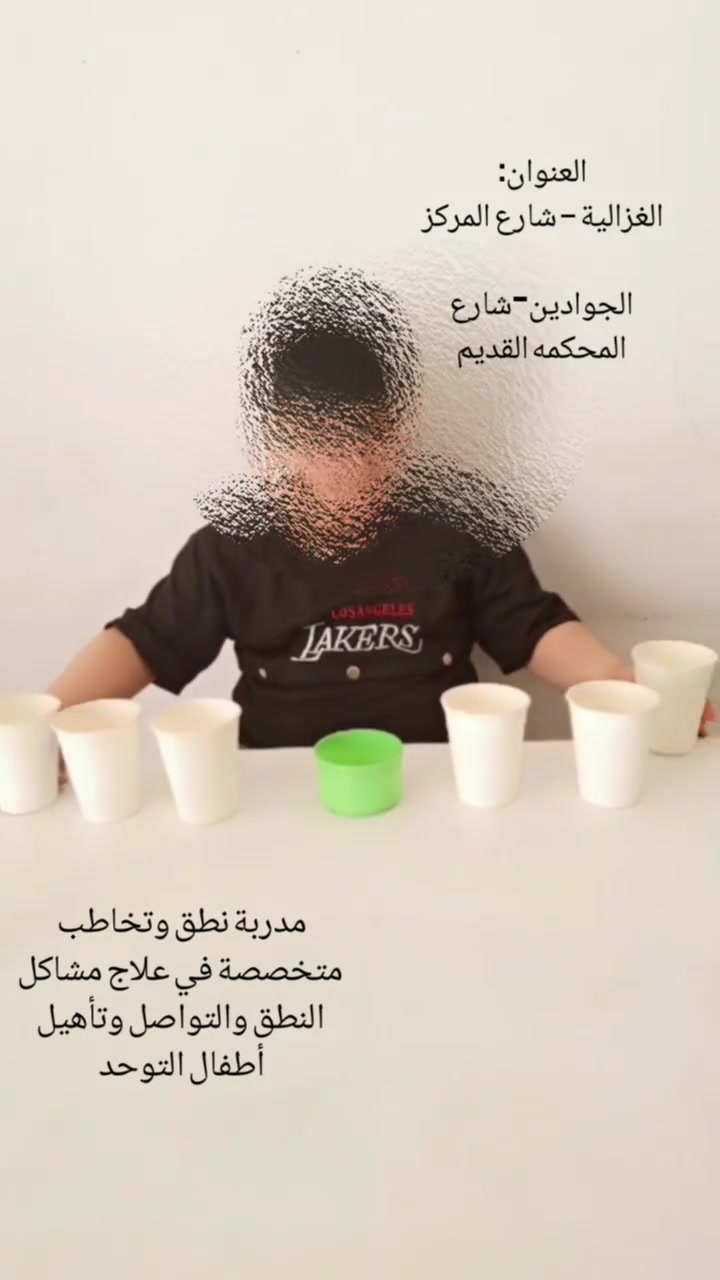 طفلك يستحق الأفضل! 🚀
في مركز الطفل الذهبي، نفتح أبواب الأمل والتطور لكل طفل 💛

🔹 برامج تأهيلية فردية
🔹 متابعة دقيقة مع فريق متخصص
🔹 أساليب ممتعة وألعاب تعليمية

سواء كان طفلك يحتاج دعم في النطق، الانتباه، أو التعلم، نحن معكم في كل خطوة.

⏰ مواعيدنا: من 8 صباحاً حتى 5 مساءً
📍 العنوان: الغزالية – شارع المركز
الجوادين – شارع المحكمة

📞 للحجز والاستفسار: ***********

💫 دعونا نصنع الفرق في حياة أطفالكم!
