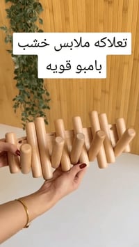 تعلاكة ملابس • مشاجب خشب • علاقة ملابس خشبية • تعاليق حائط • ديكور خشب...