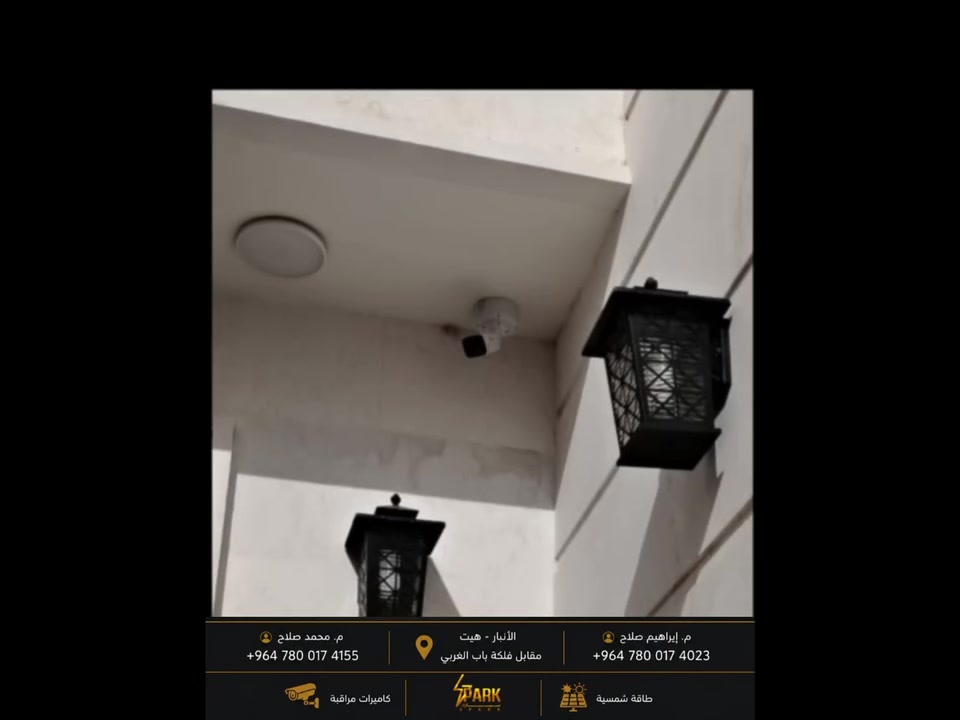 🎥 من أعمال سبارك للحلول الهندسية ⚡

تركيب كامرات مراقبة احترافية بأفضل جودة لضمان حماية وأمان بيتك أو مشروعك على مدار الساعة 🔒

✅ صورة واضحة ودقة عالية  
✅ متابعة مباشرة من الموبايل  
✅ تركيب احترافي وضمان على العمل  
✅ تغطية كاملة للموقع  
✅ أجهزة أصلية وأداء موثوق

نوفرلك حلول مراقبة متكاملة تناسب احتياجك وبأفضل الأسعار 💯

📍 زورونا في:  
الأنبار - هيت - مقابل فلكة باب الغربي

📞 للاستفسار والحجز:  
م. محمد صلاح — ***********  
م. إبراهيم صلاح — ***********

سبارك للحلول الهندسية ⚡  
كامرات مراقبة | طاقة شمسية | حلول هندسية

