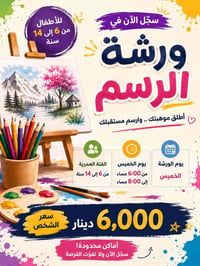 روضة وحضانة اسطنبول • الخميس ٦-٨م • تكريت حي الجمعية