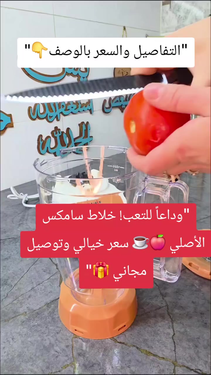 خلاط ومطحنة ماركة سامكس (2 في 1) صار يم "هومي" 🏠✨
​هذا مو بس خلاط، هذا اليد اليمنى لكل مطبخ عراقي! 🍛☕️
​✅ جهاز 2 في 1: خلاط للعصائر والشوربات ومطحنة قوية للقهوة، البهارات، والبقوليات.
✅ قوة وسرعة: 400 واط مع 4 سرعات مختلفة + خاصية الخلط النبضي (Pulse).
✅ سعة كبيرة: دولكة بلاستيك قوي سعة 1.5 لتر.
✅ شفرات حادة: مصنوعة من الستانلس ستيل المقاوم للصدأ.
✅ ضمان حقيقي: ضمان لمدة سنة كاملة من شركة سامكس.
​💰 السعر: 22 ألف دينار فقط!
🚚 التوصيل: مجاني لجميع محافظات العراق !
​الكمية محدودة، للحجز راسلونا خاص 📥
#هومي #خلاط #العراق #ادوات_منزلية


**إذا كنت صاحب هذا الإعلان وتريد حذفه لأي سبب، رجاءا أرسل رسالة إلى الدعم الفني**