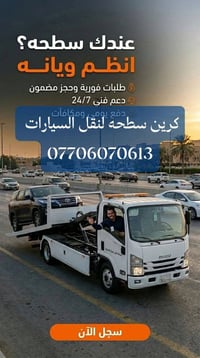 كرين سطحه لنقل جميع انواع السيارات داخل وخارج بغداد 07706070613