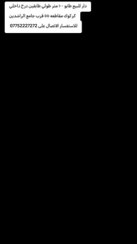 كركوك مقاطعه ٥٥ • ١٠٠م • طابقين درج داخلي