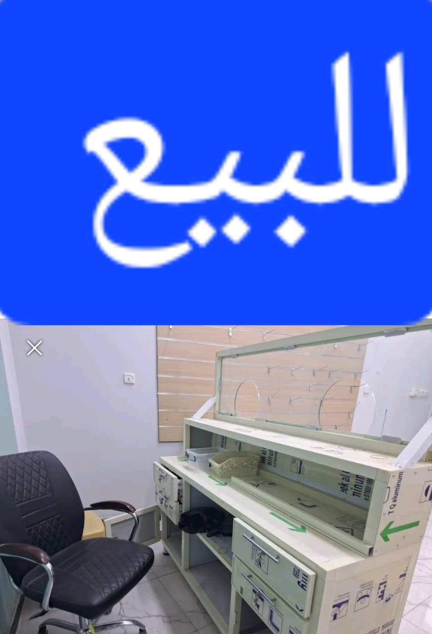  للبيع ميز جديد وكرسي مكتب وكراسي ورفوف مال موبايلات عدد ٢