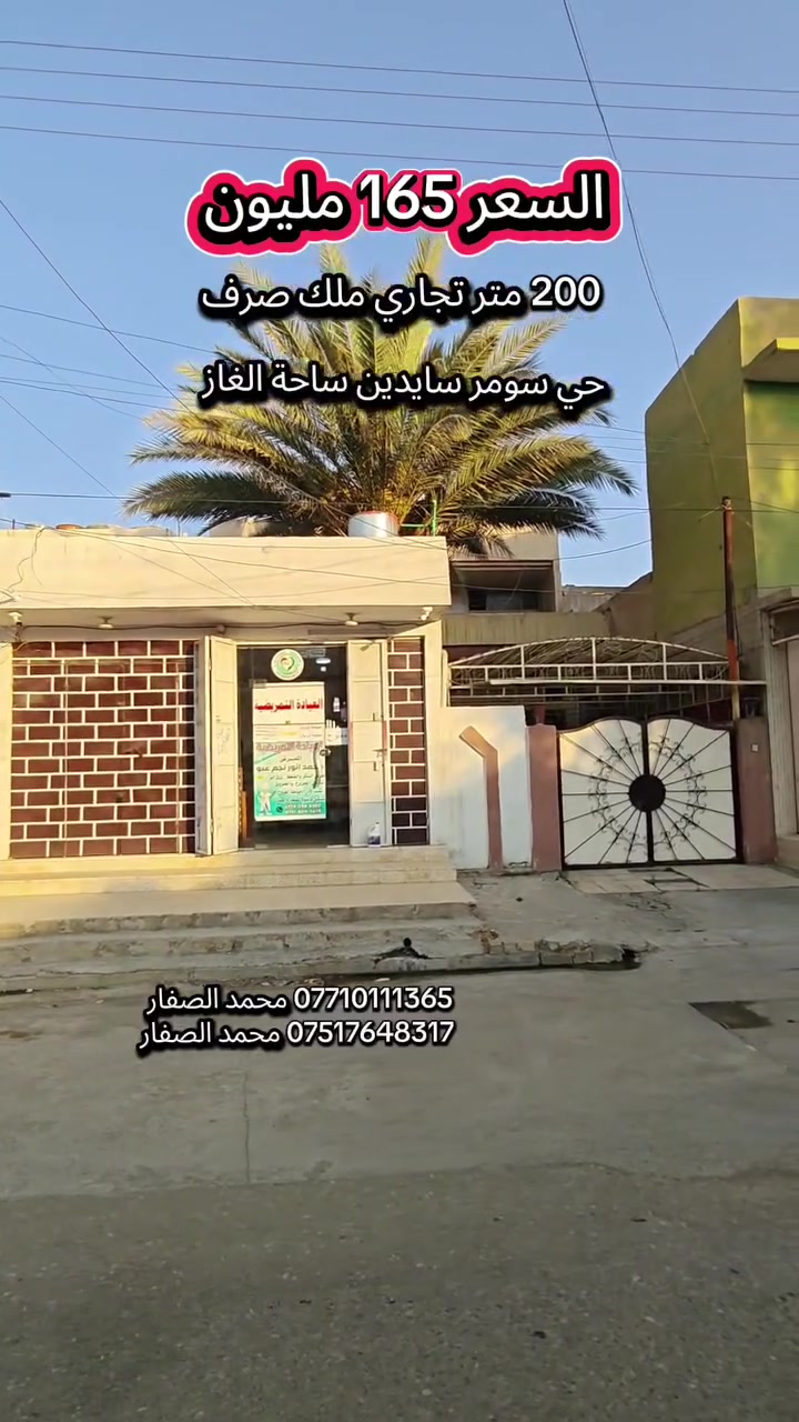#مكتب_محمد_الصفار_للعقار_حي_سومر
دار تجاري للبيع السعر 165 مليون وبي مجال 👉 
200 متر ملك صرف حي سومر سايدين ساحة الغاز 👍 

*********** محمد الصفار 
*********** محمد الصفار
