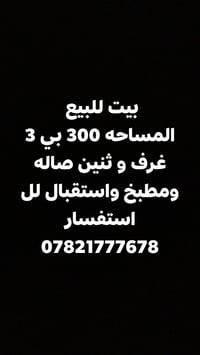 بيت للبيع مساحه 300 بي 3 غرف و ثنين صاله ومطبخ واستقبال لل استفسار 078...