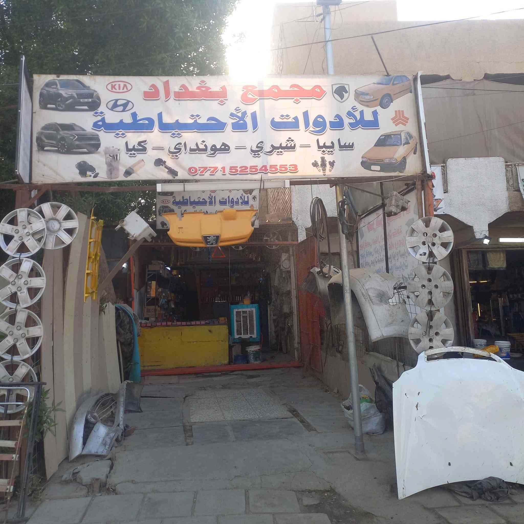 🚗 سيارتك تستحق الأفضل... وإحنا نوفره! 🔧
في مجمع بغداد نوفر لكم كل ما تحتاجه سيارتكم بأعلى جودة وأسعار منافسة.

✅ بيع الأدوات الاحتياطية للسيارات
✅ فحص وتنظيف نوزلات GDI باحترافية
✅ فحص وتنظيف النوزلات العادية
✅ تشخيص أعطال السيارات بأحدث أجهزة الفحص
✅ خدمات فيتر وكهربائي سيارات على يد فنيين مختصين

إذا تعاني سيارتك من:
🔹 ضعف بالعزم
🔹 زيادة بصرف الوقود
🔹 تقطيع بالمحرك
🔹 ظهور لمبة المكينة

زورونا وخلي فريقنا يشخص العطل بدقة ويقدم أفضل الحلول.

📍 العنوان: مجمع بغداد
حي المعالف اوحي التراث قرب تقاطع على الربيعي او دلاليةقائدالشمري رقم هاتف ***********
