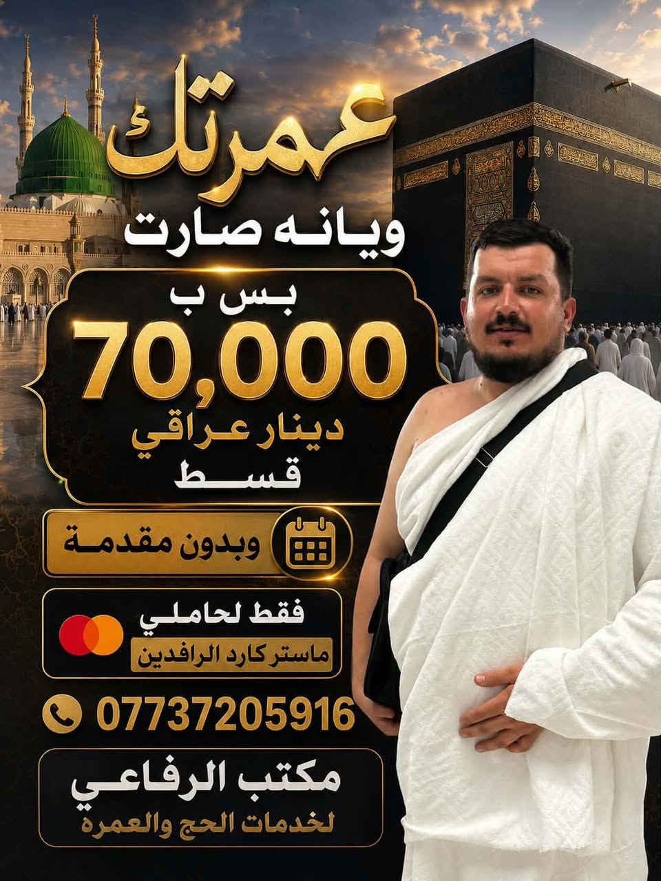العمرة صارت اقصاط 70 الف بالشهر 
مكتب الرفاعي فرع كركوك
