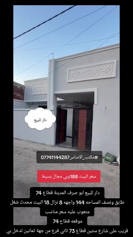 دار للبيع طابو صرف المدينة قطاع 74  طابق ونصف المساحه 144 واجهه 8 نزال 18 البيت محدث شغل متعوب عليه سعر مناسب موقعه قطاع 74  قريب على شارع ستين قطاع 73 ثاني فرع من جهة ثمانين تدخل بي سعر البيت 188وبي مجال للاسفتسار*********** #مكتب_الاساس #مدينة_الصدر #عقارات_بغداد #عقارات_مدينة 

