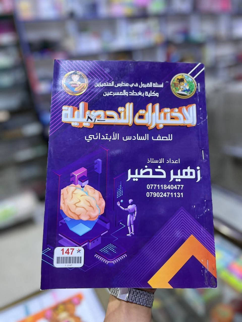 ©يتوفر لدى المكتبة ملازم امتحان القبول في مدارس المتميزين والموهوبين ( التحصيليه والعقلية)
® مع توفر اسئله السنوات السابقة
العنوان:  مكتبة الاثير حي الحسين القديم مقابل السوق
موبايل : ***********

