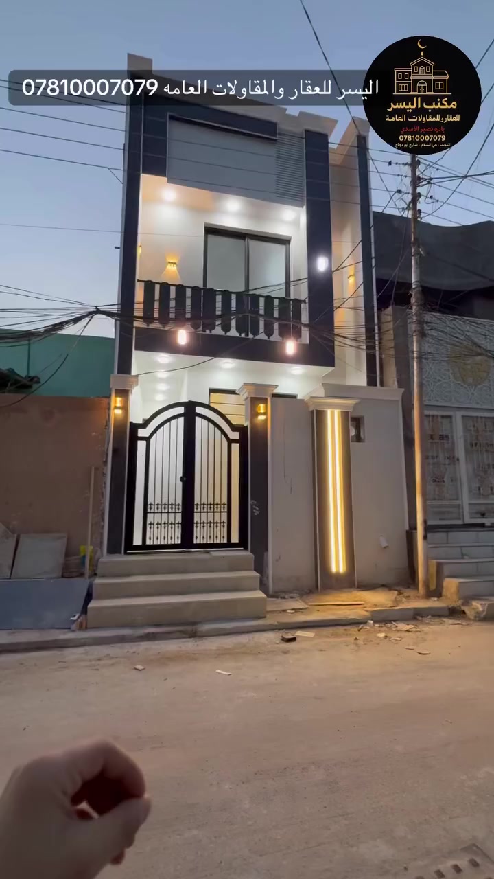 🏡🔥 دار VIP للبيع – حي الوفاء / النجف 🔥🔥
💣 سعر نار 🔥 فرصة ذهبية ما تتعوّض

#بيت_للبيع #النجف #حي_الوفاء
🔴 تابع التفاصيل الكاملة 🔴
ــــــــــــــــــــــــــــــــــــ

🏡 دار سكن حديث – مودرن درجة أولى
✨ تصميم هندسي متقن – VIP 2025
🆕 زيرو – غير مسكون
🏗️ بناء فول شغل نظيف ومواد أصلية

📐 المساحة: 100 م
📏 الواجهة 5 م × النزال 20 م
🏠 طابقين

📍 الموقع:
النجف – حي الوفاء
شارع 10 م – قرب الشارع التجاري مباشرة
مقابل حي الجامعة
📌 موقع راقي وخدمي بامتياز

🟦 تفاصيل الدار الكاملة 🔶
➖➖➖➖➖➖➖➖

🌇 أحدث التصاميم الداخلية العصرية
✨ أرضيات مرمر درجة أولى
✨ ديكورات جبسن بورد فاخرة + سحبات ملكية
🏗️ صب مركزي كونكريت مع تسليح كامل للأساس والسقوف
🧱 طابوق جمهوري نهروان – بناء كولة 9 إنج
🌡️ السطح شتايگر + عازل حراري فلين

🔶 توزيع الغرف (3 غرف سويت)

🔹 الطابق الأرضي يتكون من:
▪️ غرفة نوم
▪️ صالة كبيرة بإنارة اقتصادية
▪️ مطبخ
▪️ استقبال كبير مطل على الصالة (باب دفترية) 🚪
▪️ مناور عدد 2 (مكشوفة)
▪️ مجاميع صحية سويت
▪️ طارمة + صحيات

🔹 الطابق الثاني يحتوي على:
▪️ 3 غرف نوم
▪️ صالة كبيرة
▪️ مجمع صحيات

➖➖➖➖➖➖➖➖

🔥 بيت متكامل – شغل نار – تشطيبات VIP
🔥 مناسب للسكن أو الاستثمار

📞 للاستفسار أو الحجز:
☎️ *********** واتساب / اتصال – نصير الأسدي
☎️ *********** واتساب / اتصال – نصير الأسدي
☎️ *********** – حسين الأسدي

🏢 زيارة المكتب:
النجف الأشرف – حي السلام
سايدين أبو دجاج – قرب حي الجامعة
مقابل مأكولات شيخون

➖➖➖➖➖➖➖➖

✅ مستعدون لتنفيذ البناء حسب الطلب
👷‍♂️ كادر هندسي متكامل
🎨 أحدث التصاميم العصرية
(تصميم – تنفيذ – إشراف – مقاولات عامة)

✨ احصل على عقار أحلامك معنا
مكتب عقاري موثوق بخبرة عالية

💬 لمعرفة السعر علّق (تم) 📲
