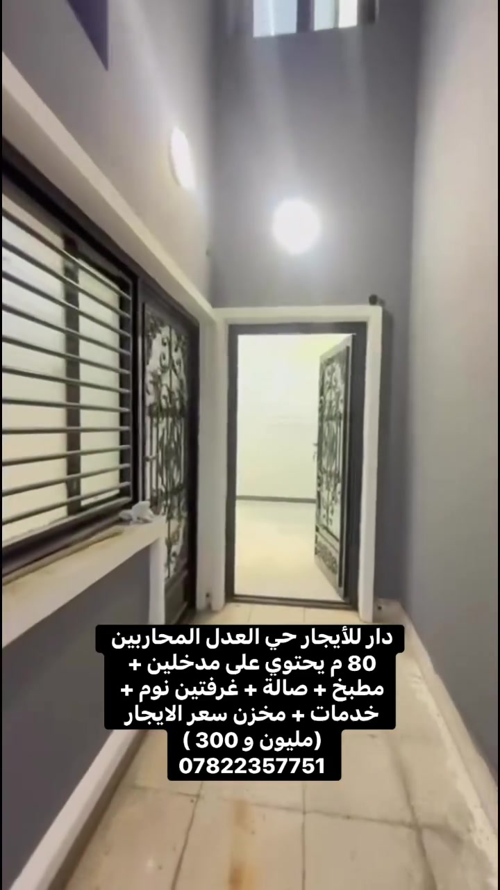 دار للأيجار حي العدل المحاربين 
80 م يحتوي على مدخلين + مطبخ + صالة + غرفتين نوم + خدمات + مخزن سعر الايجار (مليون و 300 )
***********
