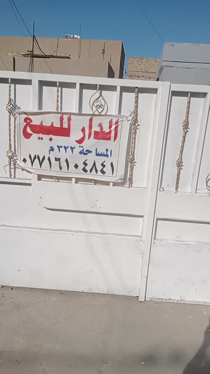 بيت مساحته ٣٢٢ متر الموقع الكمالية شارع ٧٠ مقابل مدرسة المعارف الأهلية سند طابو صرف رسمي باسمي يحتوي البيت على كراج يتسع ٣ سيارات الطابق الأرضي هول واستقبال ومطبخ كبير وغرفتين نوم مع مجموعة صحيات داخلية وخارجية ويوجد منور يحيط بالبيت اما الطابق الثاني يحتوي على ثلاثة غرف نوم ومجموعة صحيات مع مطبخ وحمام للاتصال واتساب  ***********
