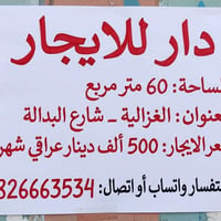 يتوفر دار للايجار مساحة 60 متر سعر الايجار 500 ألف💸 🏠🔥🏠 يحتوي على صاله...