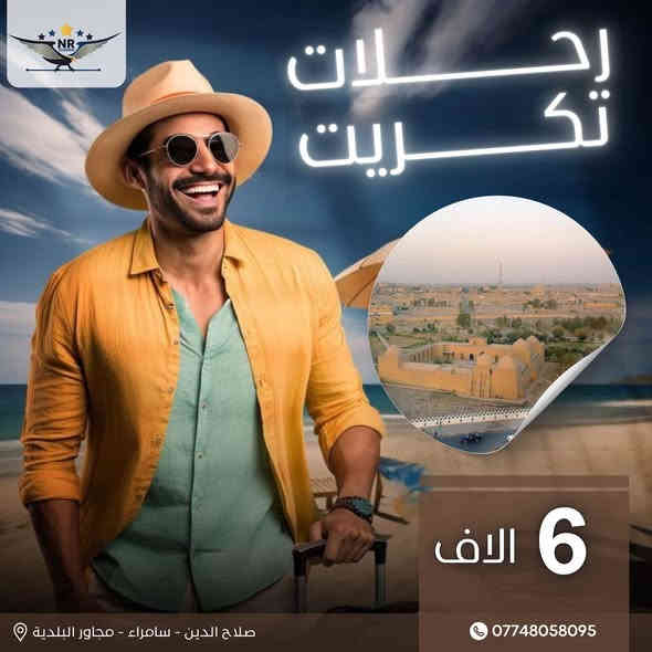 رحلات الجمعة مع نور الرافدين للسفر والسياحة
🚌 كربلاء 14 ألف
🕌 الموصل 13 ألف
🏙️ بغداد 10 ألف
🌉 تكريت 6 ألف
🌾 بلد 5 ألف
📍 صلاح الدين – سامراء
📞 ***********
