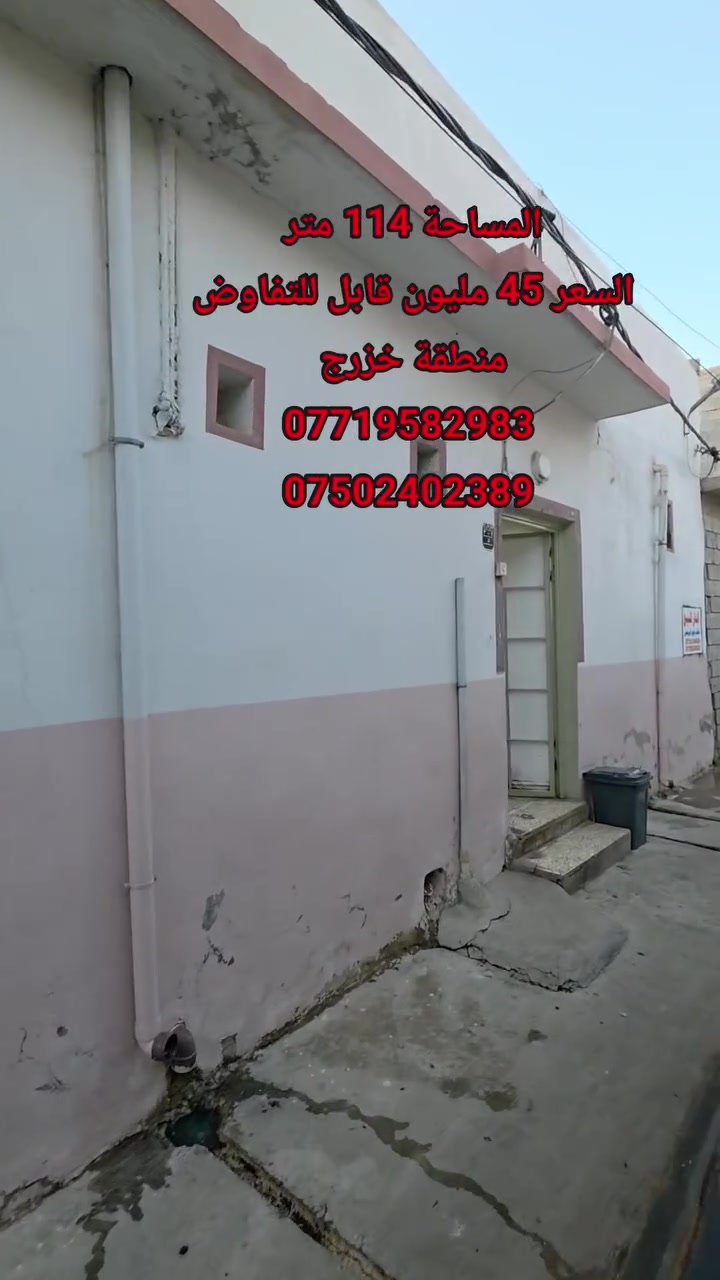 دار سكني للبيع...

المساحة : 114 متر .

الدار يتكون من :

غرف نوم عدد 2  +  مطبخ + مشتملات .

السند طابو ملك صرف باسم شخص واحد شرط التحويل.

موقع الدار : موصل - منطقة خزرج خلف مدرسة ابن حيان. 

                لمزيد من المعلومات والاستفسار
                      مكتب نبع الحياة للعقار
          موصل شارع خزرج قرب قاعة الملا خضير
                          ***********
                          ***********
                          ***********
                          ***********
                علق بكلمة تم ليصلك كل جديد
