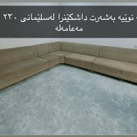 كنب • توصيل • السليمانية