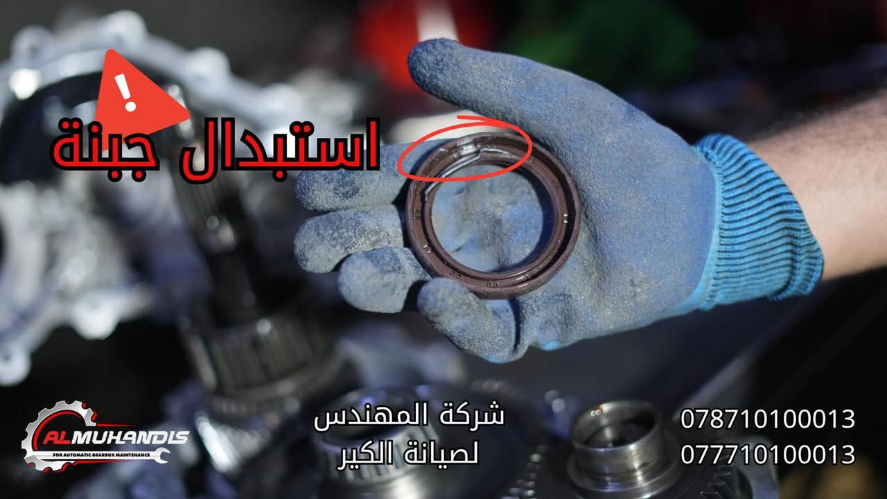 🚗 Kia Stinger 2018

سيارة كيا ستنكر 2018 اجتنا بمشكلة في منظومة الفور ويل (AWD) ⚙️
🔹 تم تنزيل نظام الفورويل بالكامل
🔹 تفصيخ جميع الأجزاء وفحصها بدقة
🔹 تبين وجود تلف في الجبنة والرنك
🔹 تم استبدال القطع التالفة بقطع جديدة أصلية
🔹 إعادة التركيب وضبط المنظومة بالكامل

والحمدلله رجعت السيارة على وضعها الطبيعي 💪
والعمل تم مع الضمان الكامل من شركة المهندس ✅

⸻

🔧 شركة المهندس لصيانة الكير الاتوماتيك

خبرة – أمانة – دقة بالعمل

📍 فرع بغداد
الدورة – مجاور قوس بغداد – عويريج
📞 ***********
📞 ***********

الموقع📍 https://maps.app.goo.gl/wB78HEBbV98Doda9A?g_st=com.google.maps.preview

📍 فرع الفلوجة
شارع 60 – مقابل شارع السد
📞 ***********
📞 ***********

الموقع📍 https://maps.app.goo.gl/kfHxdkBmGyNnQ7V88?g_st=ipc

📌 لا يوجد لدينا أي فرع آخر

▶️ يوتيوب: شركة المهندس لصيانة الكير الاتوماتيك
📱 تابعونا على فيسبوك – انستكرام – تيك توك

اهلاً وسهلاً بجميع زبائنّا الكرام 🌹
ثقتكم وسام نفتخر به دائما
